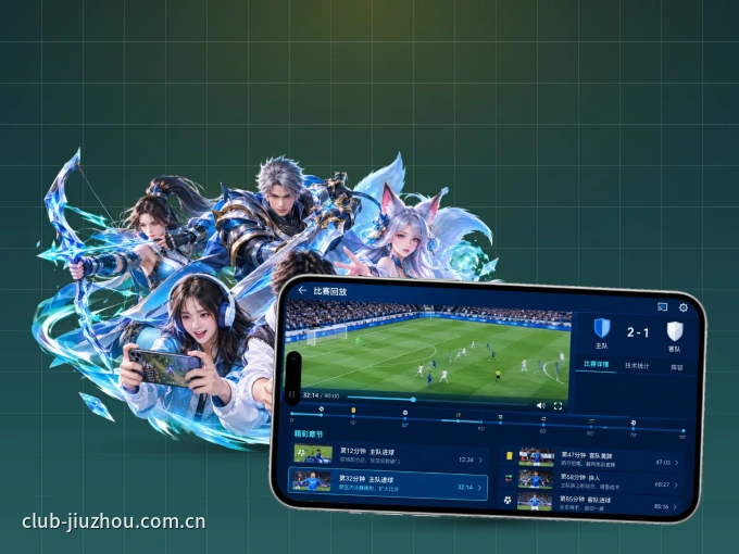 装好九州体育 APP，看球体验更流畅